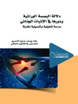 cover image of دلالة البصمة الوراثية ودورها في الإثبات الجنائي